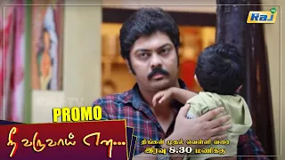 Nee Varuvai Ena Serial Promo | Episode - 160 | 23 December 2021 | Mon - Fri 08:30 PM | Promo-3|RajTv