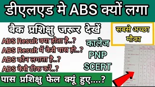 डीएलएड में ABS क्यों लगा | बैक प्रशिक्षु जरूर देखें | पास प्रशिक्षु फेल क्यूं हुए..? |