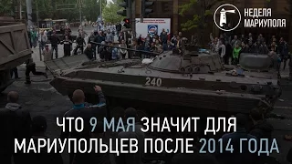 Что 9 мая значит для мариупольцев после 2014 года. Неделя Мариуполя