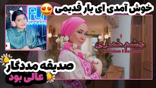 ری اکشن به موزیک ویدیو جدید صدیقه مددگار-چشم خماری💕Sadiqa Madadgar-Chashm Khomari