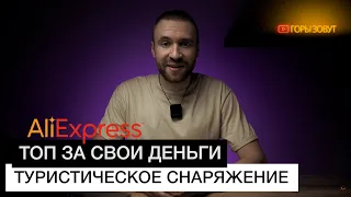 ТУРИСТИЧЕСКОЕ снаряжение с AliExpress | ЛУЧШЕЕ соотношение ЦЕНЫ и КАЧЕСТВА