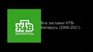 Все заставки телеканала "НТВ-Беларусь" (2006-2021)