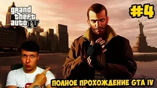 🔴ПОЛНОЕ ПРОХОЖДЕНИЕ GTA IV СТРИМ СЕЙЧАС #4🔴