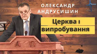 "Церква і випробовування"  О.Андрусишин Християнські проповіді. Проповеди христианские