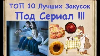 👉ТОП 10 Лучших Закусок Под Сериал И Тв❗❗❗ / Книга Рецептов / Bon Appetit