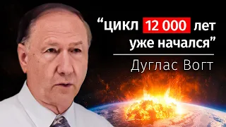 Геологические свидетельства 12 000-летнего цикла климатических катастроф. Дуглас Вогт