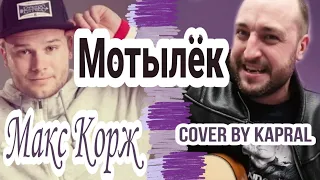 МАКС КОРЖ - МОТЫЛЁК (cover by Kapral)