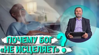 Почему Бог "не исцеляет"? | Сергей Молчанов