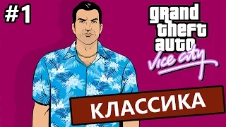 GTA: Vice City #1 - Воспоминания из детства