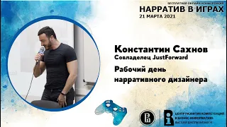 Константин Сахнов - "Рабочий день нарративного дизайнера" [Нарратив в играх 2021]