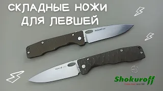 Складные ножи для левшей ( нож Shokuroff knives под левую руку)