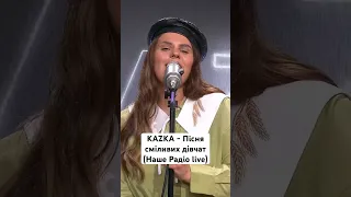 KAZKA - Пісня сміливих дівчат | Наш Випускний 2023