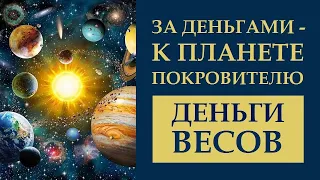 ЗА ДЕНЬГАМИ - К ПЛАНЕТЕ ПОКРОВИТЕЛЮ. #ДЕНЬГИ ВЕСОВ