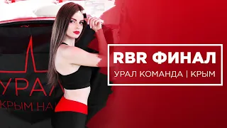 🚀 Урал Команда! Крым Наш! Финальный этап соревнований по автозвуку формата Russian Bass Restart