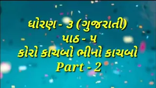 STD 3 GUJARATI CH 5 PART 2