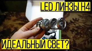 LED линзы H4 на Гранту: ИДЕАЛЬНЫЙ свет или очередное ГО*НО? Честный тест.