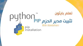 تثبيت مدير الحزم PIP