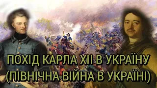 Похід Карла XII в Україну (Північна війна в Україні)