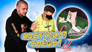 НА ЧТО НАСТУПИШЬ, ТО И СЪЕШЬ ЧЕЛЛЕНДЖ !