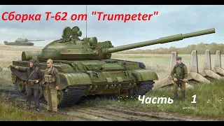 Сборка и покраска Т 62 от Trumpeter 1:35. Assembly and painting T-62 Trumpeter 1:35 Часть 1