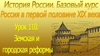 Земская и городская реформы. Россия в первой половине XIX века. Урок 110