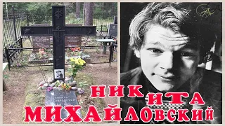 Актёр Никита Михайловский ушёл из жизни 30 лет назад, а воспоминания о нём останутся на века