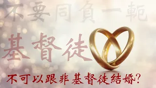 CXCY〈誠心呈義〉有問題／基督徒可不可以跟非基督徒結婚？