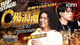 纯享：法老PHARAOH/邓典果DDG《C级浪漫》 双向奔赴的恋爱循环 | #中国说唱巅峰对决2023 EP10 THE RAP OF CHINA| iQIYI精选