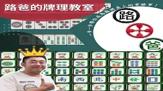 【吳老師麻將心法Ｘ宅神爺】來看看今天到底是小牛還是蠻牛吧XD 路爸、小牛、巧巧、咚咚 0304｜2023路爸送幸福特別企劃