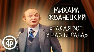 Михаил Жванецкий "Такая вот у нас страна..." (1980)