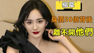 楊冪身價50億背後離不開他們【娱与舆】