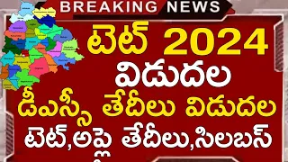 TS TET NOTIFICATION 2024 APPLY ONLINE APPLICATION | TS DSC EXAM DATES 2024 | TS TET EXAM DATES 2024