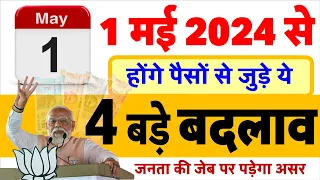 1 मई 2024 से आम आदमी की ढीली होगी जेब, बदल जाएंगे ये 4 जरूरी नियम- रुपए पैसे बैंक खाते से जुड़े NEWS