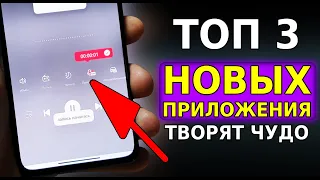 Топ 3 НОВЫХ Приложения ТВОРЯТ ЧУДЕСА на вашем Смартфоне! Лучшая ПОДБОРКА ПРИЛОЖЕНИЙ для Андроид