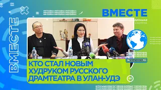 Кто стал новым худруком Русского драмтеатра в Улан-Удэ