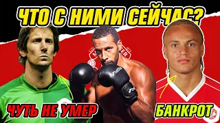 МАНЧЕСТЕР ЮНАЙТЕД 2008 - ЧТО С НИМИ СТАЛО