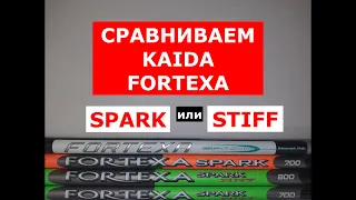 СРАВНИВАЕМ KAIDA FORTEXA SPARK и FORTEXA SPARK STIFF | КАКУЮ ВЫБРАТЬ? | ПЛЮСЫ И МИНУСЫ КАЖДОЙ МОДЕЛИ