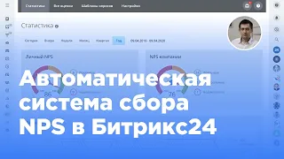 Автоматическая система сбора оценок NPS в Битрикс24