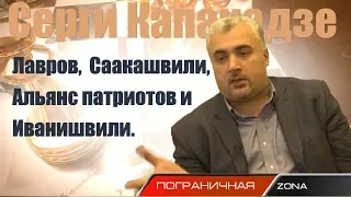 Серги Капанадзе: Лавров,  Саакашвили, Альянс патриотов и Иванишвили.