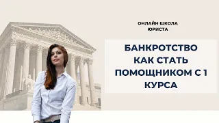 Банкротство: Как стать помощником юриста со второго курса?