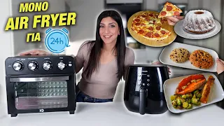 ΜΑΓΕΙΡΕΥΩ 24 ΩΡΕΣ ΜΟΝΟ ΣΤΟ AIR FRYER | Κέικ, Πίτσα, Ρεβύθια, Σολομός, Μπισκότα Βρώμης | Martha Assy