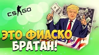 ЭТО ФИАСКО, БРАТАН! РИСКУЕМ ВСЕМ ЧТОБЫ ПОЛУЧИТЬ КРУТОЙ АК-47 ► ОТКРЫТИЕ КЕЙСОВ (СЅ:GO)