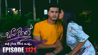 Sangeethe (සංගීතේ) | Episode 1121 | 11th August 2023