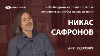 ДНК Художника - Никас Сафронов.