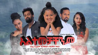 አልተመቻቸንም - Ethiopian Movie Altemechachenem 2020 Full Length Ethiopian Film Altemechachenem 2020