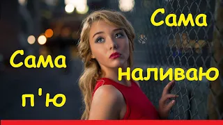 Марина і компанія Сама п'ю Сама наливаю караоке Українська пісня мінус Українські пісні Ой пила я