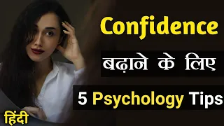 confidence बढ़ाने की Psychology सीखे how to be more confident | how to be confident