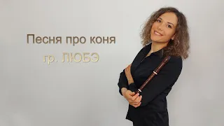 Конь (гр. Любэ) на блокфлейте