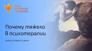 Запись прямого эфира "Почему тяжело в психотерапии" от 5 июля 2021г.