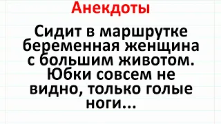 Беременная и Дед в Маршрутке. Смешная подборка жизненных анекдотов! #анекдоты #юмор